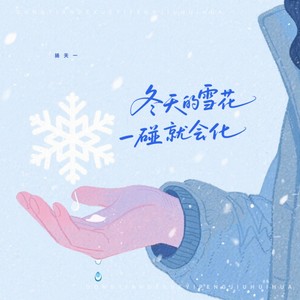 冬天的雪花一碰就会化