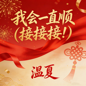 我会一直顺 (接接接！)