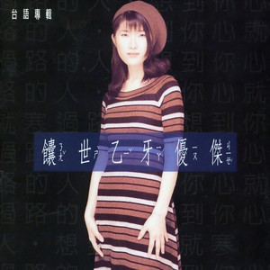 过路的人 - 馕世乙牙优杰封面