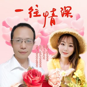 一往情深（对唱并四舞曲）