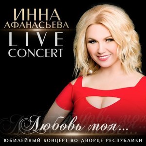 Любовь моя... Юбилейный концерт (Live)