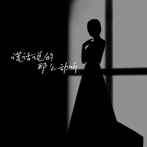 谎话说的那么动听