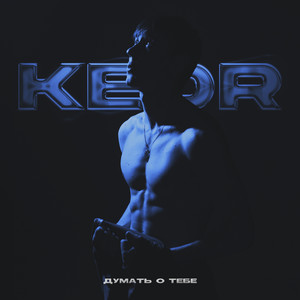 Думать о тебе (Explicit)