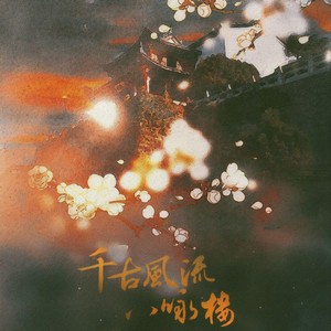 菱仙 - 千古风流八咏楼