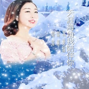 天涯海角我陪伴你