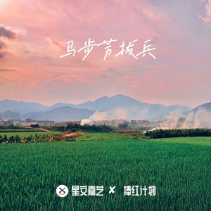 马步芳拔兵