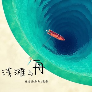 浅滩与舟