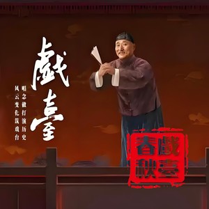 戏台春秋