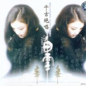 千古绝唱 (Single Version)