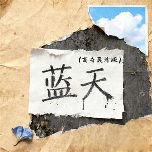 蓝天 (高音轰炸版)