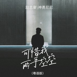 励志豪 - 可惜我两手空空 (粤语版)
