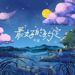 最好的约定 (伴奏)