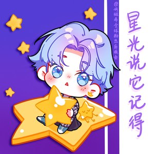 星光说它记得