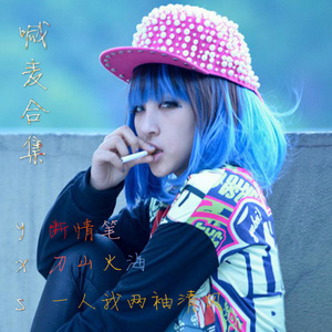 一人我两袖清风