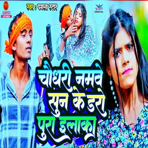 Chaudhary Namwe Sun Ke Daro Pura Elaka