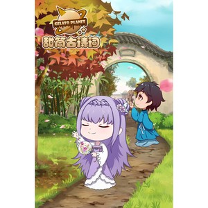 甜筒星球 - 咏鹅 (伴奏)