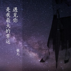 遇见你是我最大的幸运