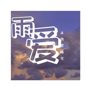 雨爱