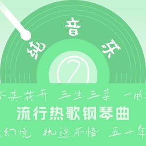 等不来花开 (钢琴曲)封面