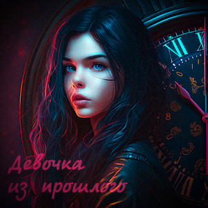 Девочка из прошлого