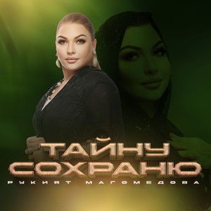 Тайну сохраню