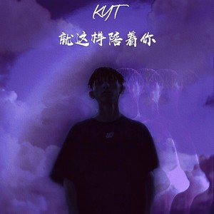 就这样陪着你 (Demo)