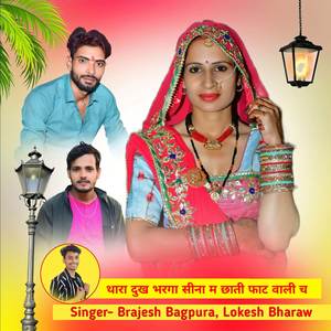 थारा दुख भरगा सीना म छाती फाट वाली च