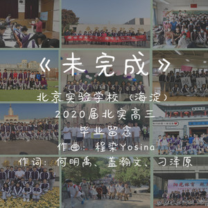 未完成