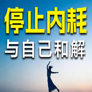 拒绝内耗，要避免陷入消极泥潭里-书音有声书