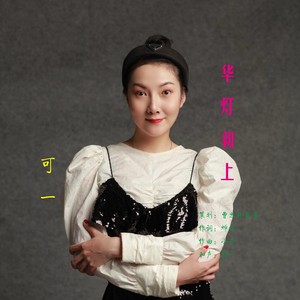 华灯初上 (伴奏)