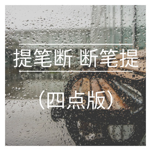 提笔断 断笔提 (四点版)