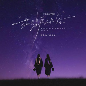 满天星辰不及你