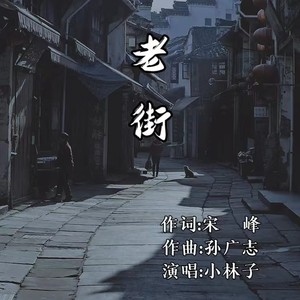 老街 (伴奏)