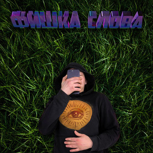 Фишка слова (Explicit)