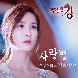 사랑병 (爱情病) (Original ver.)