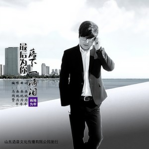 最后为你落下一滴泪