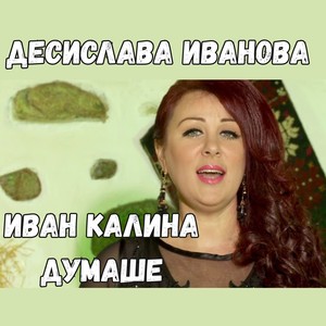 Иван Калина думаше