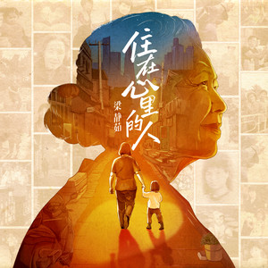 梁静茹《住在心里的人》[MP3_LRC]_MP3免费下载