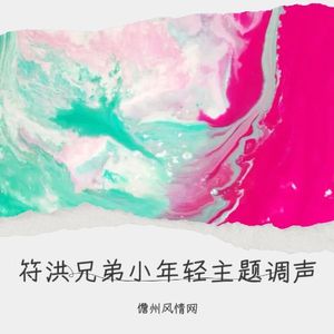 符洪兄弟小年轻主题调声 (伴奏)