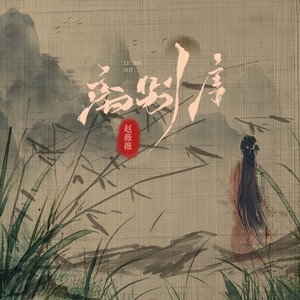 离别序