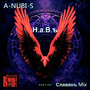 Навъ (Славянъ Mix)