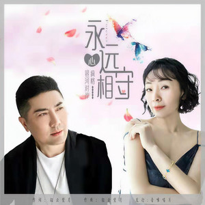 永远心相守