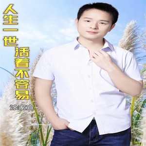 人生一世活着不容易 (伴奏)