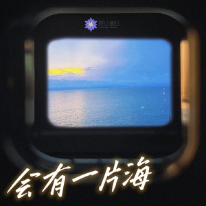 会有一片海