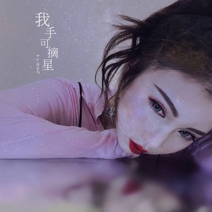 我手可摘星