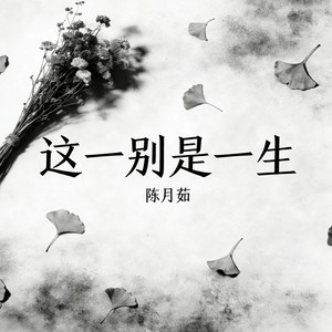 这一别是一生
