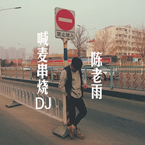 喊麦串烧DJ