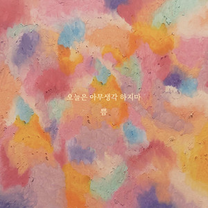 오늘은 아무생각 하지마 (Don't think about anything today) (Inst.)