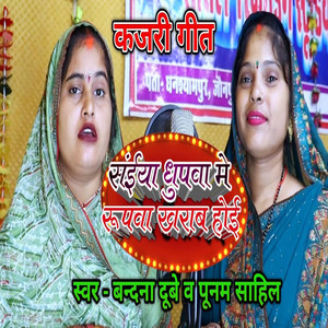 Saiyan Dhupva Me Rupva Kharab Hoyi