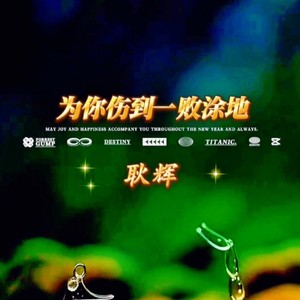 耿辉 - 为你伤到一败涂地